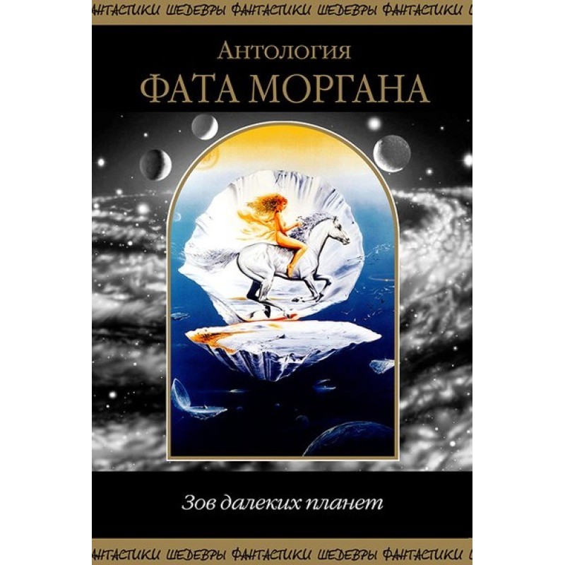 Фата Морган. Поклик далеких...