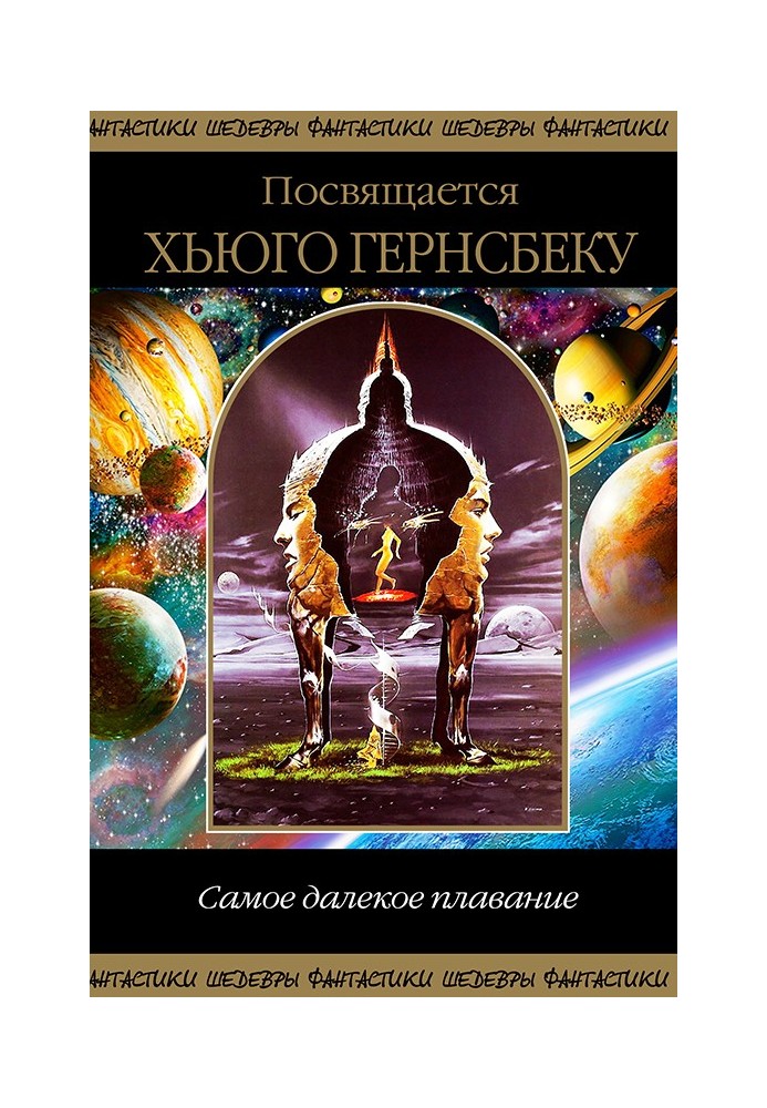 Самое далекое плавание. Посвящается Хьюго Гернсбеку