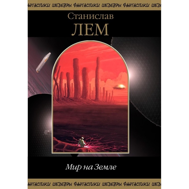 Мир на Земле