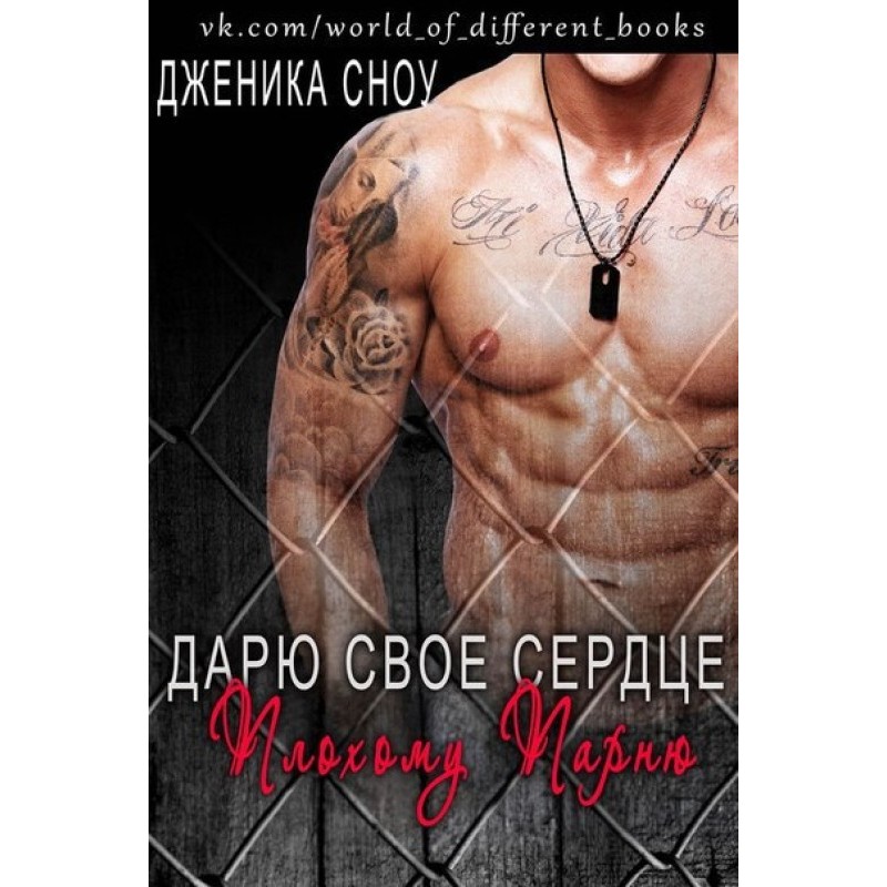 I give my heart to the bad...