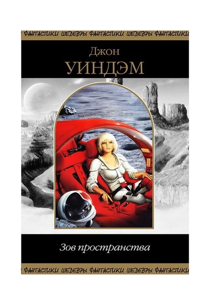 Зов Пространства