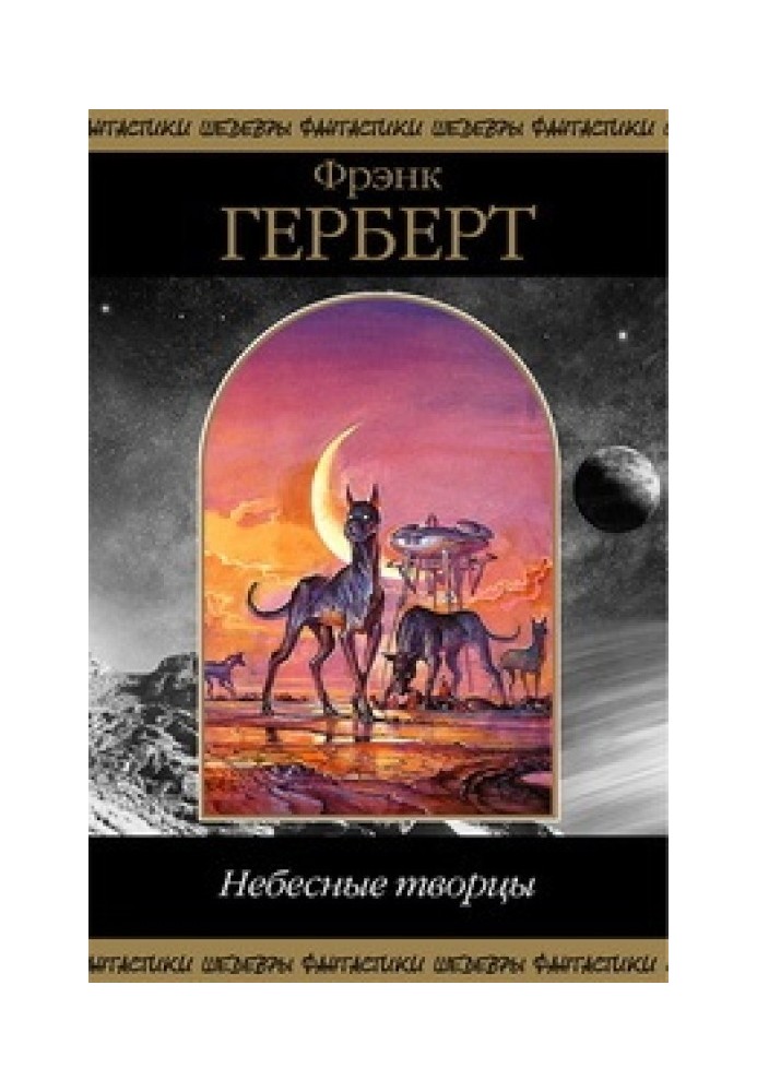 Небесные Творцы