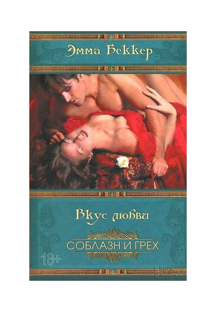 Смак кохання