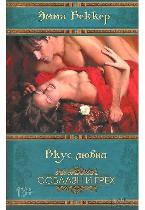Смак кохання