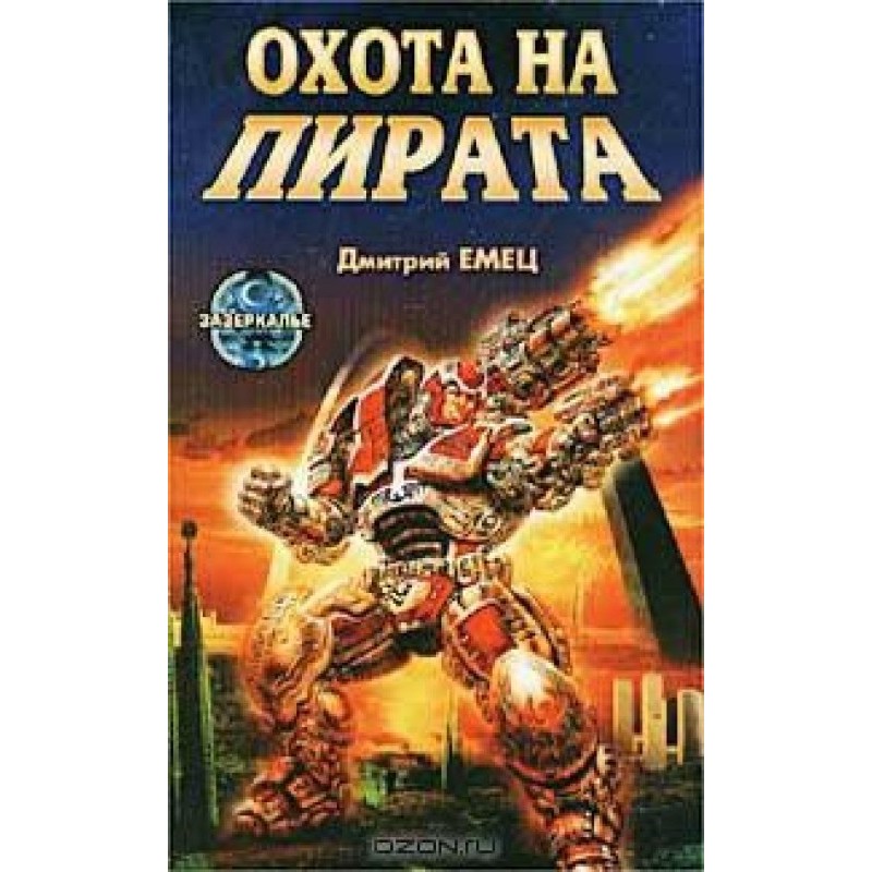 Охота на пирата