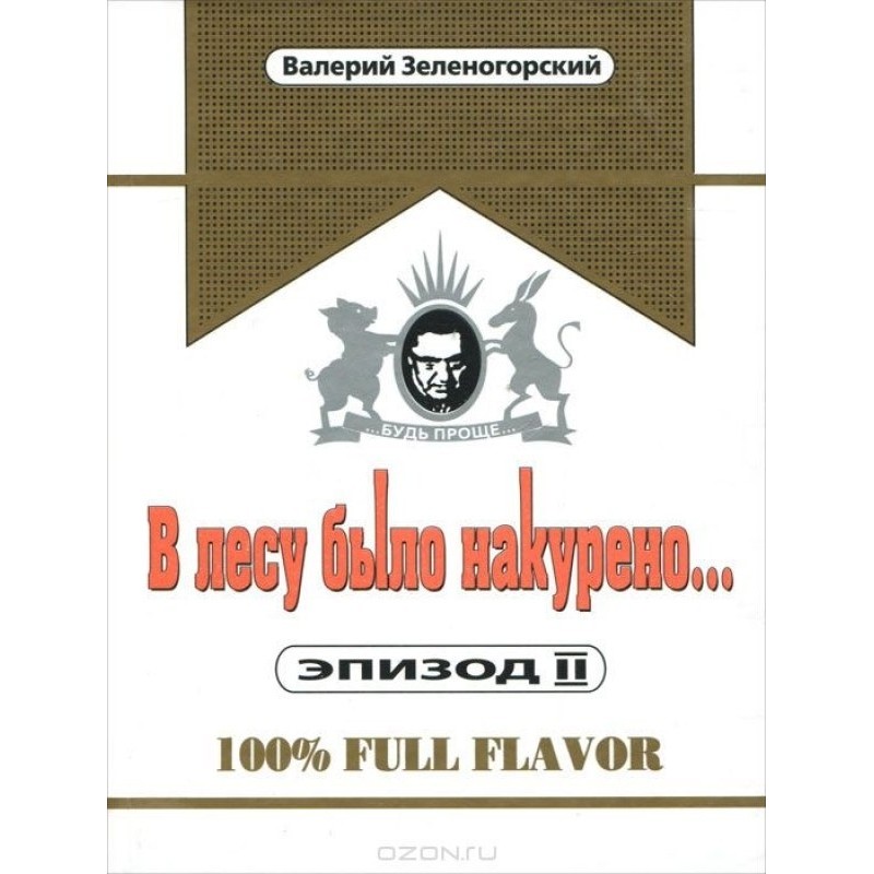 В лесу было накурено......