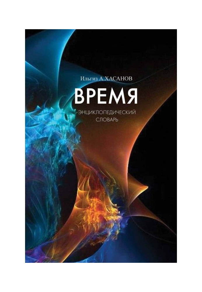 Время. Энциклопедический словарь