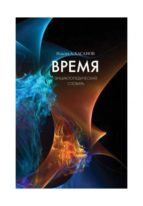 Время. Энциклопедический словарь