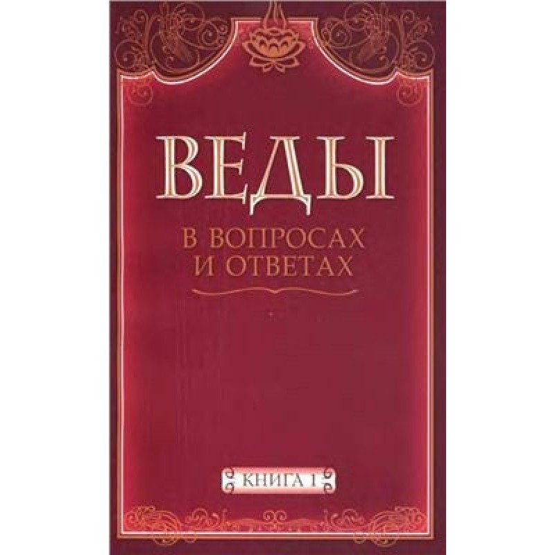 Веды в вопросах и ответах...
