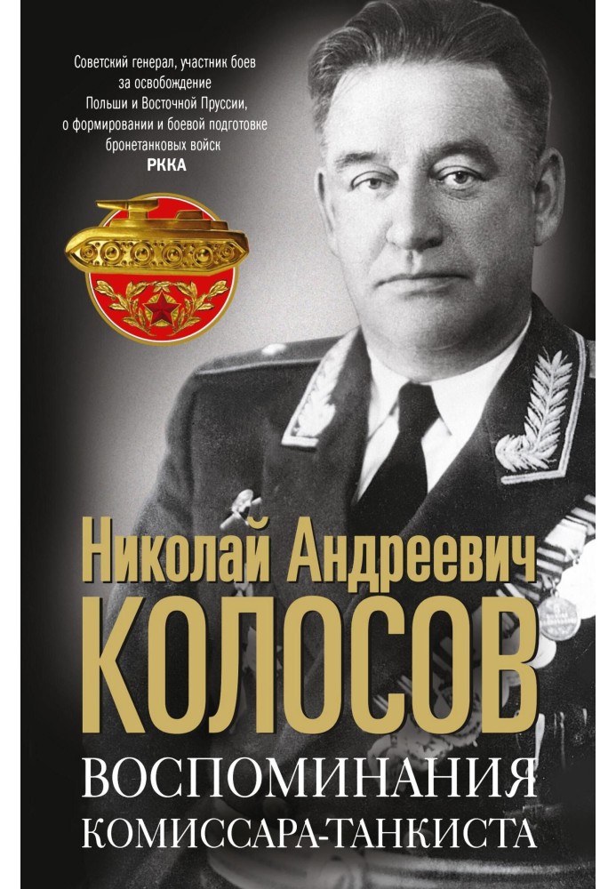 Memoirs of a tank commissar