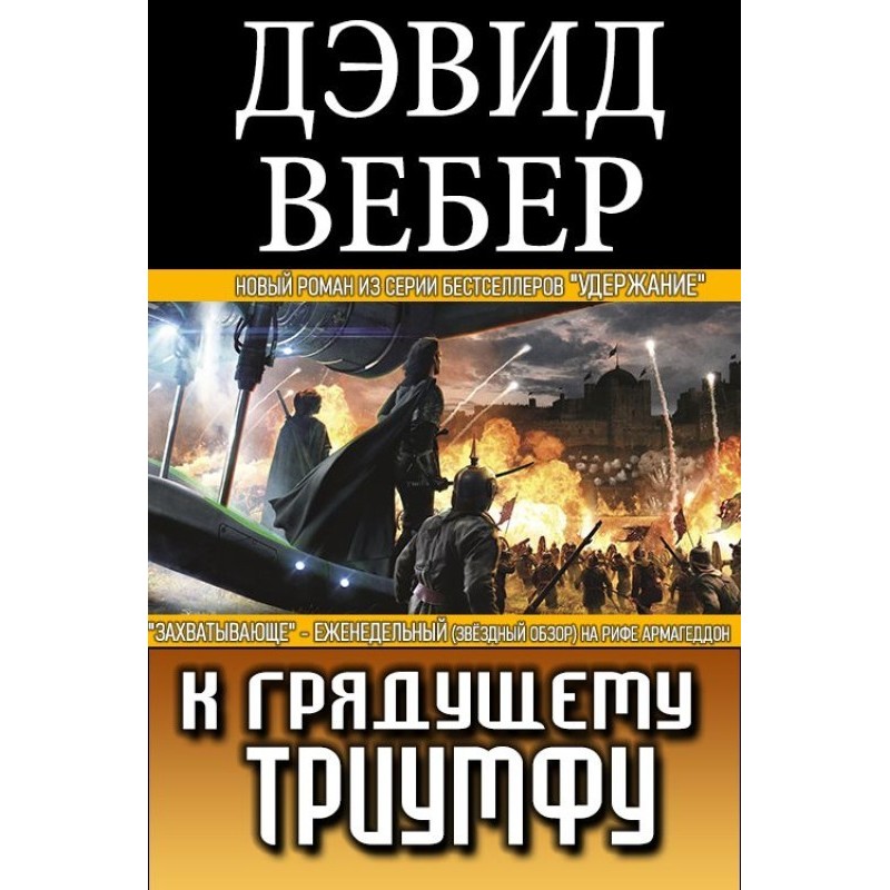 К грядущему триумфу