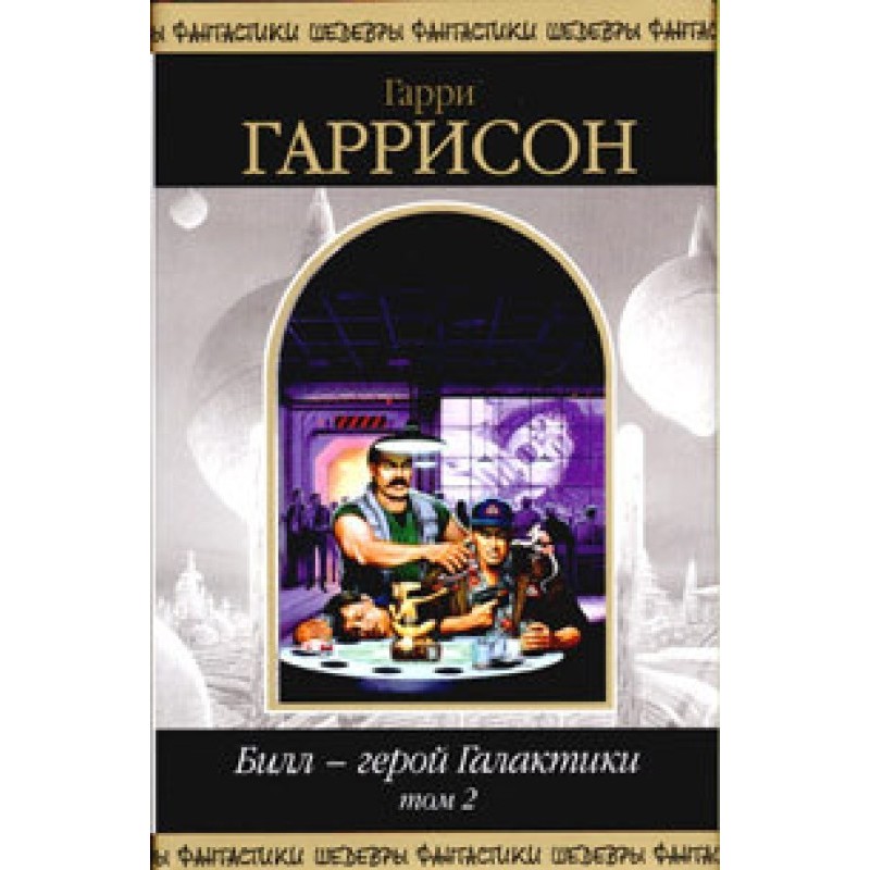 Білл – герой Галактики. Том 2