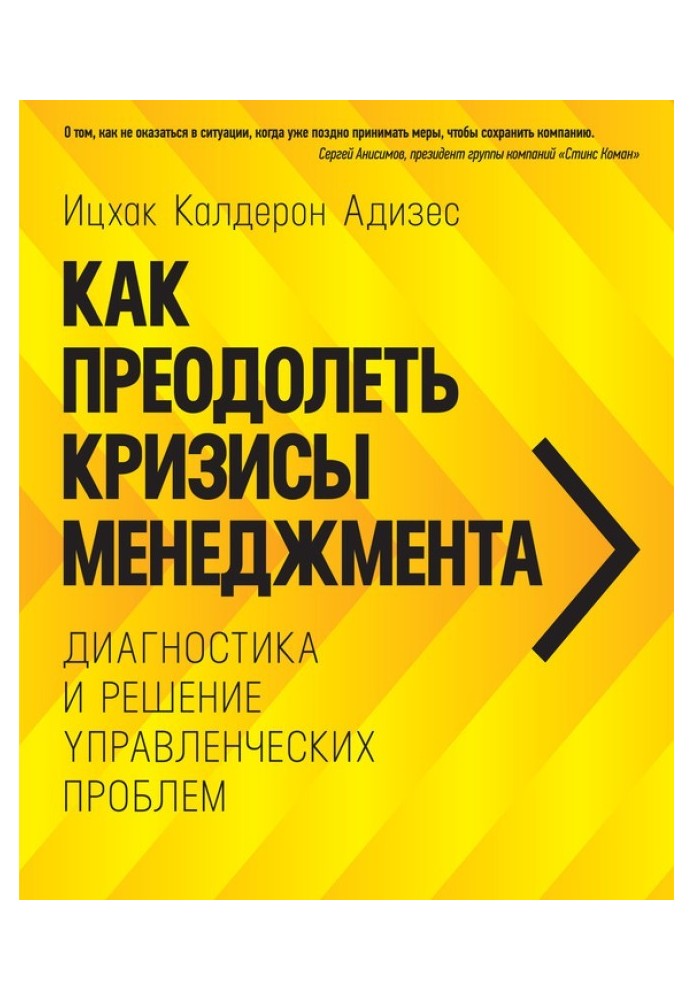 Як подолати кризи управління. Діагностика та вирішення управлінських проблем