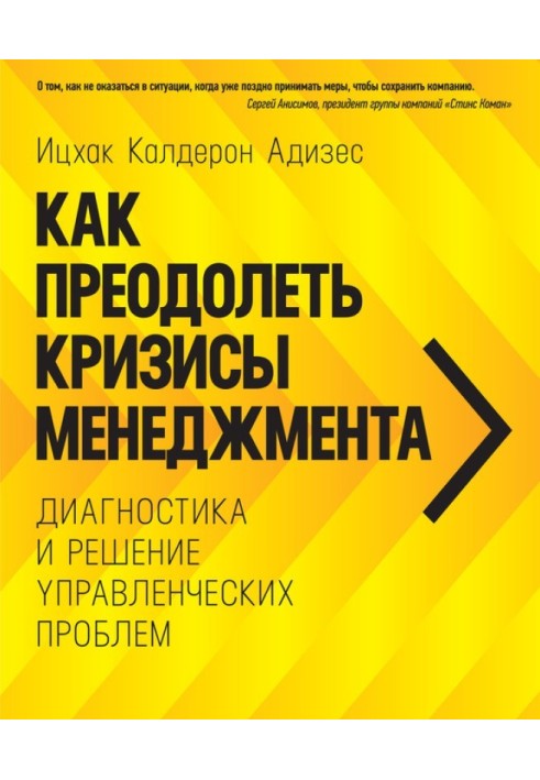 Як подолати кризи управління. Діагностика та вирішення управлінських проблем