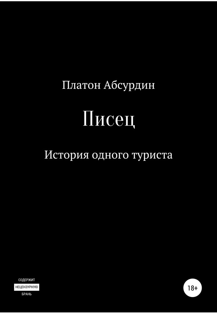 Писец. История одного туриста