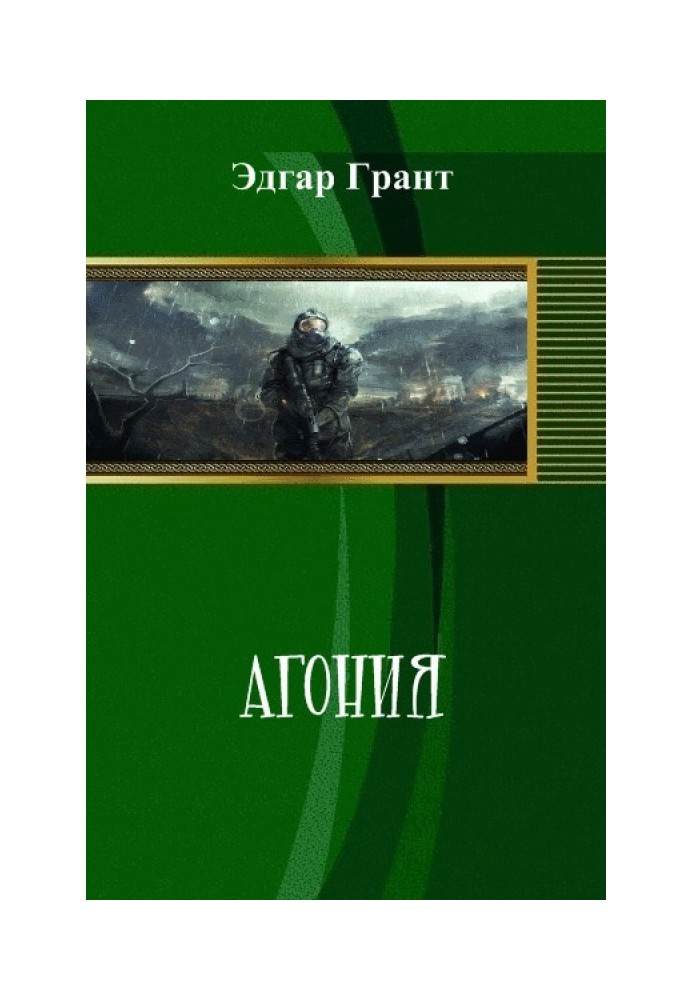 Агония