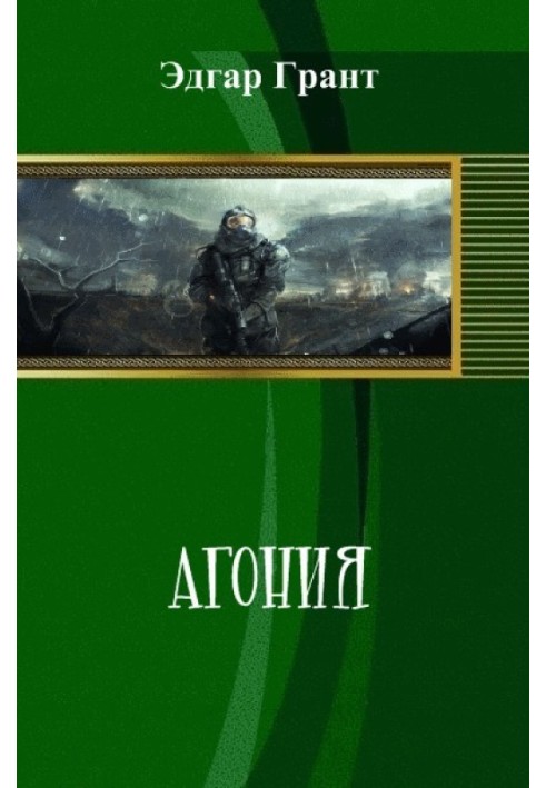 Агония
