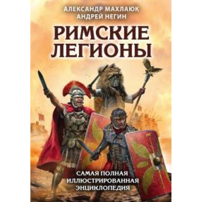 Roman legions. The most...