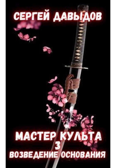 Мастер культа 3: Возведение Основания