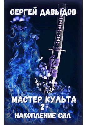 Cult Master 2: Gaining Power
