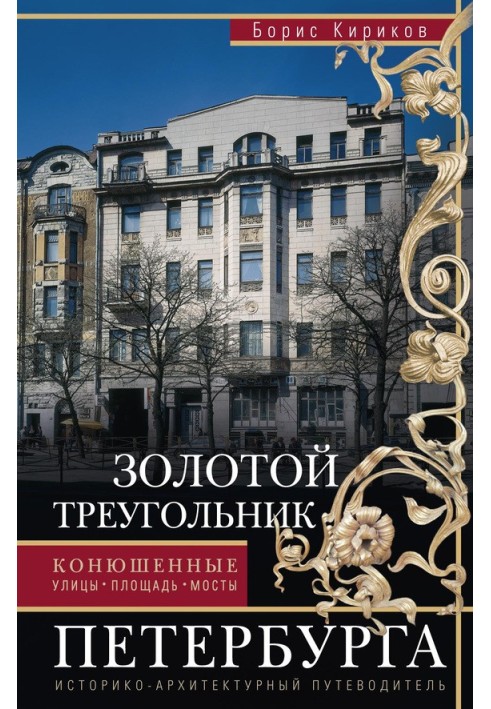 Золотой треугольник Петербурга. Конюшенные: улицы, площадь, мосты. Историко-архитектурный путеводитель