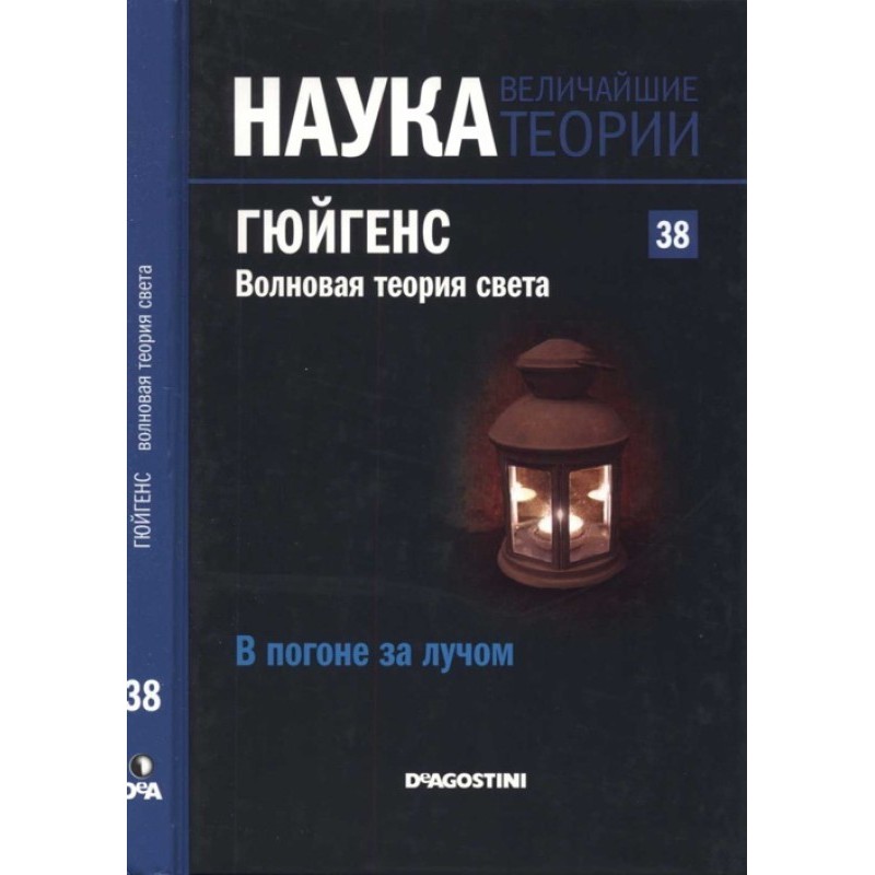 Huygens. Wave theory of light