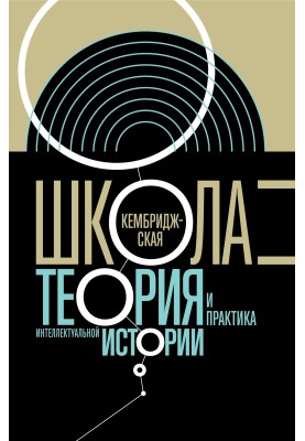 Кембриджская школа. Теория и практика интеллектуальной истории