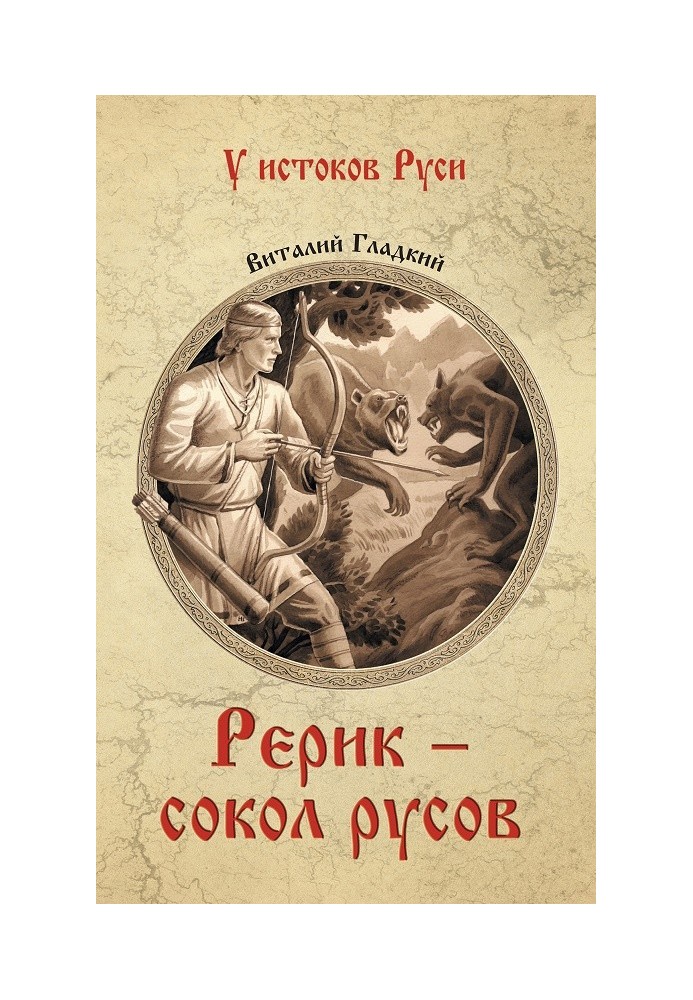 Рерік - сокіл русів