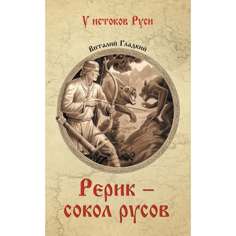 Rerik - falcon of the Rus