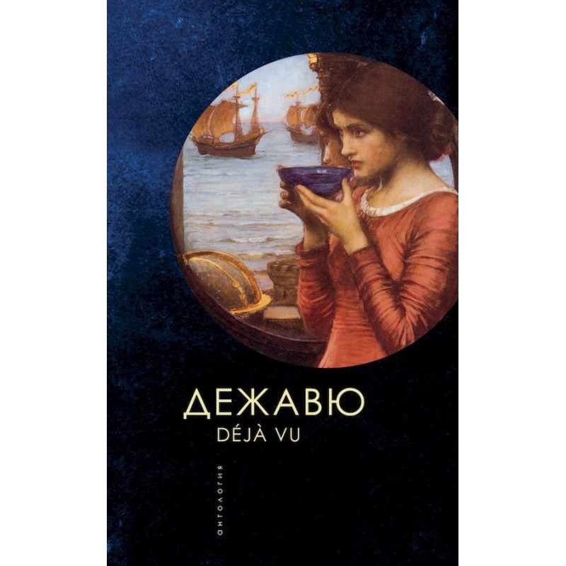 Дежавю. Антологія