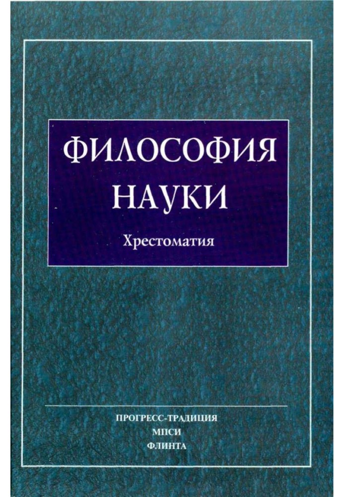 Философия Науки. Хрестоматия