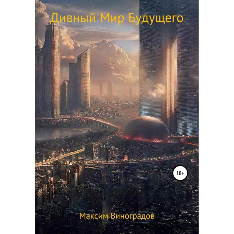 Дивный Мир Будущего