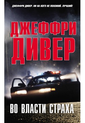 Во власти страха