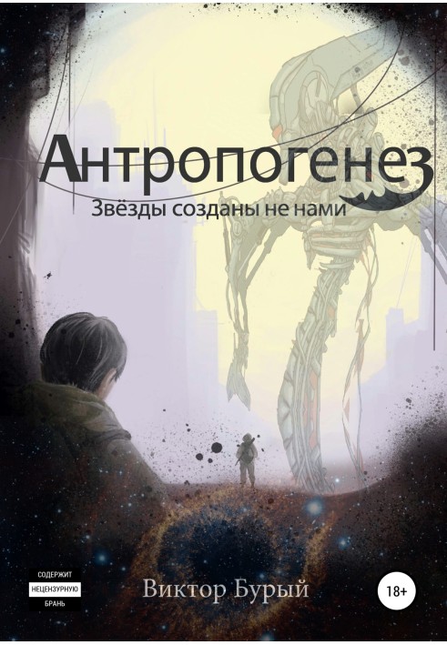 Anthropogenesis. The stars were not created by us