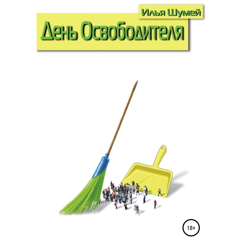 День Освободителя