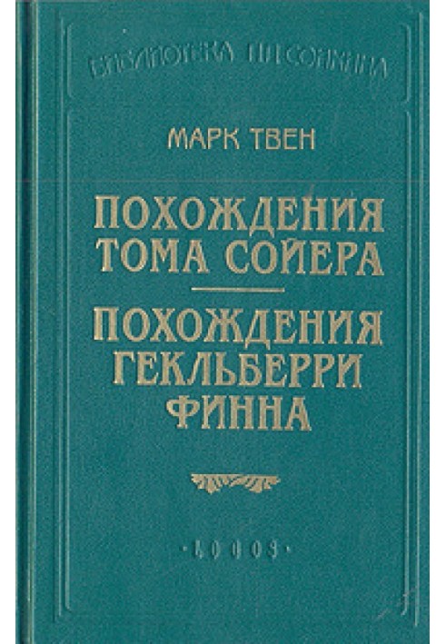 Пригоди Гекльберрі Фінна (пер. Енгельгардт)