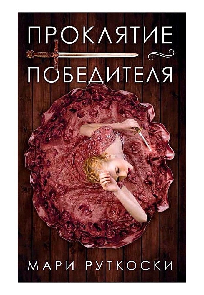 Прокляття переможця