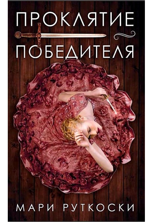 Прокляття переможця