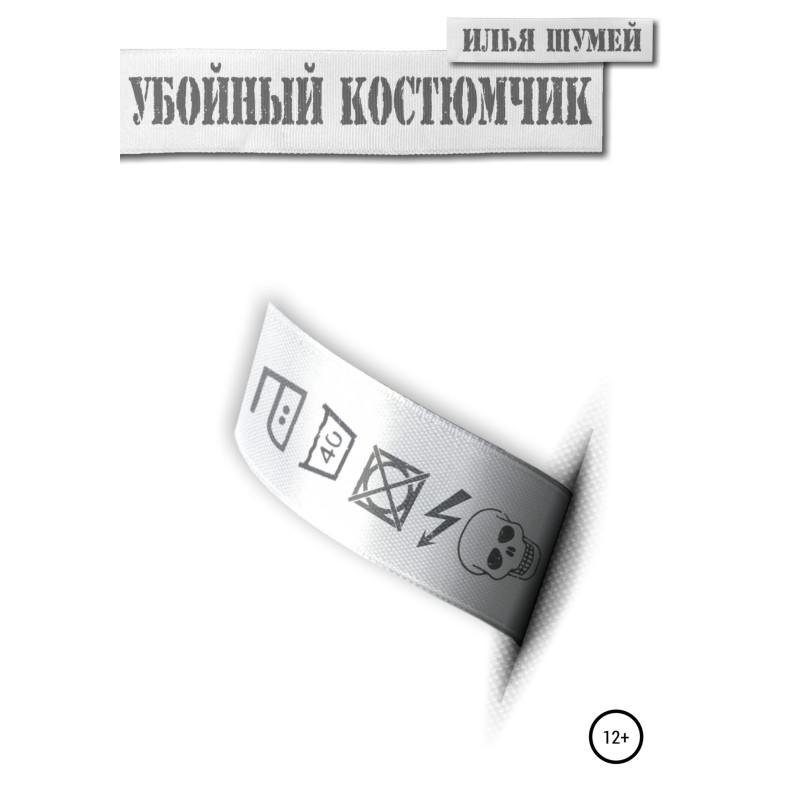 Забійний костюмчик