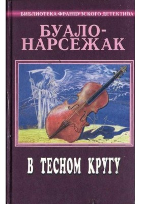 Том 10. В тесном кругу