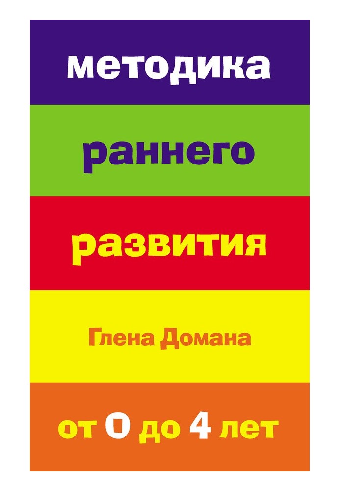 Методика раннього розвитку Глена Домана. Від 0 до 4 років
