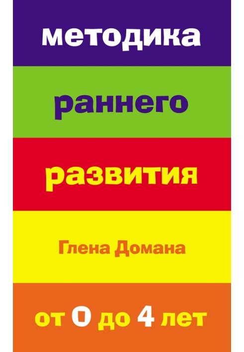 Методика раннього розвитку Глена Домана. Від 0 до 4 років