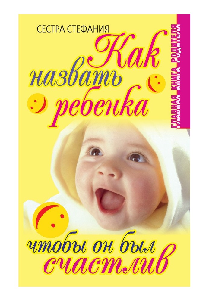 Как назвать ребенка, чтобы он был счастлив