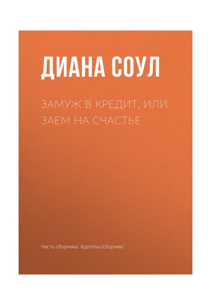 Замуж в кредит, или Заем на счастье