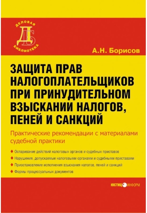 Захист прав платників податків при примусовому стягненні податків, пені та санкцій