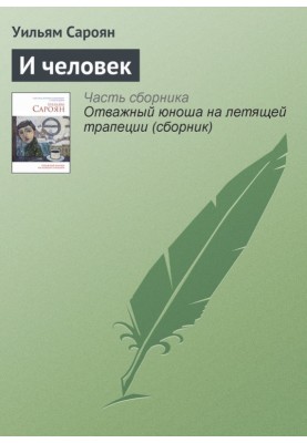 І людина
