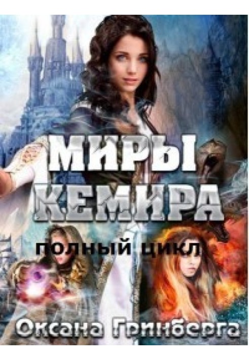 Миры Кемира