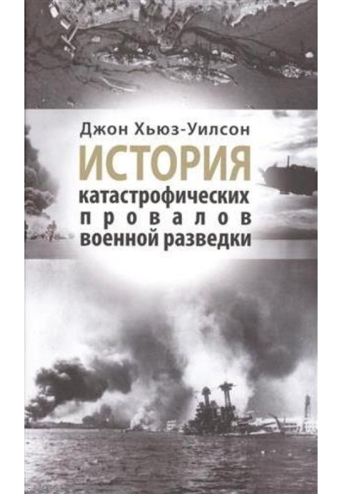 История катастрофических провалов военной разведки