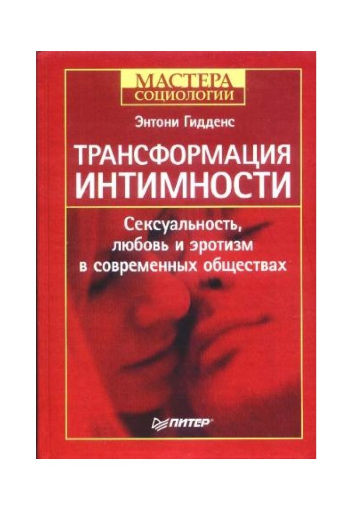 Трансформация интимности