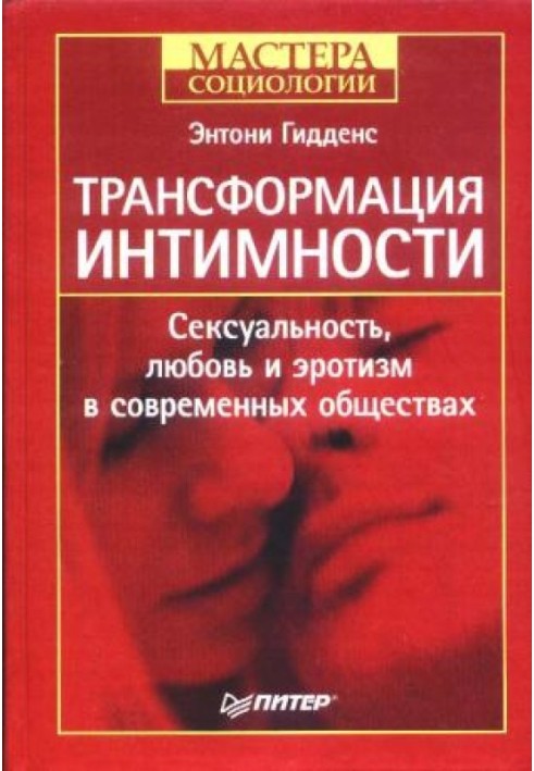 Трансформация интимности